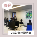 採用SNS　会社説明会